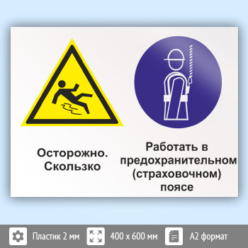 Знак «Осторожно - скользко. Работать в предохранительном (страховочном) поясе», КЗ-58 (пластик, 600х400 мм)